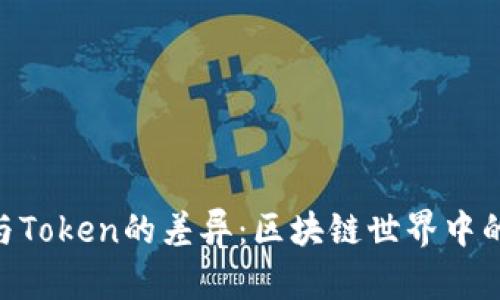 解密Tokenim与Token的差异：区块链世界中的两大关键概念