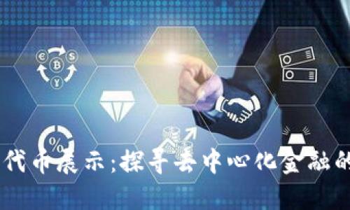 Tokenim 代币展示：探寻去中心化金融的未来之旅