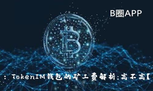 : TokenIM钱包的矿工费解析：高不高？