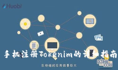 手机注册Tokenim的详细指南
