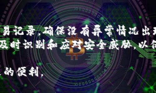 如何安全而有效地隐藏钱包上的数字信息
钱包安全,数字隐私,电子钱包/guanjianci

在数字化时代，钱包不仅仅是一个用来存放现金和信用卡的物品，更是一个包含了我们各种敏感信息的地方。钱包上的数字信息，包括信用卡号码、账户余额等，都可能成为不法分子的目标。因此，如何安全而有效地隐藏钱包上的数字信息，成为了每个人都需要关注的问题。在这篇文章中，我们将深入探讨这一主题，提供一些实用的技巧和方法，帮助读者保护自己的数字隐私和财务安全。

数字隐私的重要性
在当今社会，随着电子支付的普及，人们越来越依赖于钱包中的数字信息。无论是银行卡信息、账户余额还是支付密码，这些数字都承载着我们的财务安全。数字隐私的重要性在于，若这些信息被泄露，则可能导致资金损失，个人信息被盗取，从而产生更为严重的后果。因此，采取有效措施保护这些数字信息，从而维持我们的经济安全，是至关重要的。

隐私保护的一般原则
保护数字隐私的原则通常包括：不轻易透露个人信息、定期更改密码、使用复杂密码、定期监测账户活动等。但在具体操作上，很多人却常常忽视这些原则。比如，有些人在网上购物时，会毫不犹豫地提供自己的银行卡信息，殊不知这可能导致信息被盗取。因此，在任何情况下，都应保持警惕，不轻易公开自己的数字信息。

如何有效隐藏钱包上的数字信息
以下是一些具体的建议，可以帮助你更好地隐藏和保护钱包上的数字信息：
ol
    listrong使用双重认证：/strong许多金融应用程序和电子支付工具都提供双重认证功能，在进行交易或访问账号时需要输入第二次密码或接受手机短信验证码。这可以大大提高安全性。/li
    listrong加密存储：/strong如果使用电子钱包，确保选择的应用支持加密存储信息功能，避免信息以明文出现。/li
    listrong定期更新：/strong定期更新你的密码，并且避免使用容易被猜到的密码，如出生日期等。/li
    listrong物理卡片保护：/strong对于实体信用卡，应注意将其存放在不易被他人触及的地方，同时可以考虑使用卡片保护套，防止无线摄取装置盗取你的信息。/li
    listrong注意网络安全：/strong使用高安全性的网络环境，避免在公共Wi-Fi下进行金融交易，定期更新路由器密码。/li
/ol

常见问题解答

问题一：如何识别可能的数字信息泄露风险？
第一步是保持警惕，定期检查个人账户和信用报告，以识别任何不寻常的活动。如果发现可疑交易或信息，应立即采取行动。此外，了解网络钓鱼骗局、恶意软件等常见的攻击手法，以及如何防范这些威胁，也是防止信息泄露的重要环节。
常见的风险信号包括：未经授权的交易、账户登录异常、邮箱中收到意外的安全警报和通知等。这些都可能说明你的信息已经暴露，必须快速采取措施。例如，立即更改密码、启用双重认证，甚至联系银行或相关机构，以确保他们了解当前情况。

问题二：电子钱包与传统钱包的隐私保护有何异同？
电子钱包通常提供的隐私保护工具较为丰富，包括加密、双重认证等功能。而传统钱包在隐私保护方面，主要依靠物理安全，如防止丢失或被盗。电子钱包的优势在于在进行交易时可以有效隐藏敏感信息；而传统钱包则更容易受到盗窃的风险。
然而，电子钱包也存在数字安全风险，如黑客攻击、网络诈骗等。因此，用户需要在使用电子钱包时格外注意安全设置，遵循之前提到的隐私保护原则，才能有效降低信息泄露的风险。

问题三：如何选择安全的电子钱包？
选择安全的电子钱包时，首先要查看该钱包是否在用户中有良好的声誉和口碑，是否具有严格的安全标准，如加密技术和双重认证功能。其次，了解该钱包的服务条款和隐私政策，确认其如何处理用户数据。此外，要持续关注钱包的更新，以确保软件安全性。
还要检查该电子钱包是否符合地方和国际数据保护法规，如欧洲的GDPR与美国的CCPA等，以确保其在隐私保护方面具有合法合规性。同时，查看电子钱包是否有足够的用户评价和专家推荐，这也有助于判断其安全性。

问题四：如何在日常生活中保持对钱包信息的安全意识？
保持钱包信息安全意识的重要性不言而喻。在日常生活中，首先要养成保护个人信息的习惯，包括不轻易分享自己的账号、密码及其他敏感信息。此外，定期检查银行卡和账户的交易记录，确保没有异常情况出现。
参与社区和网络讨论，了解最新的网络安全威胁和保护措施，可以提升安全意识。同时，可以参加网络安全培训课程，学习相关的安全知识和技能。最后，提升自我抵抗欺诈的能力，及时识别和应对安全威胁，以保护个人财务安全。

总之，保护钱包上的数字信息需要综合运用多种方法和技巧，保持隐私保护意识。如果每个人都能在日常生活中做好这些基本的隐私保护措施，就能更加安心地享受数字时代带来的便利。