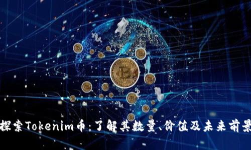 探索Tokenim币：了解其数量、价值及未来前景