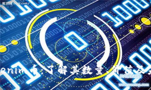 探索Tokenim币：了解其数量、价值及未来前景