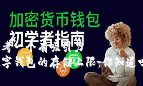 思考一个有吸引力
数字钱包的存储上限：你知道吗？