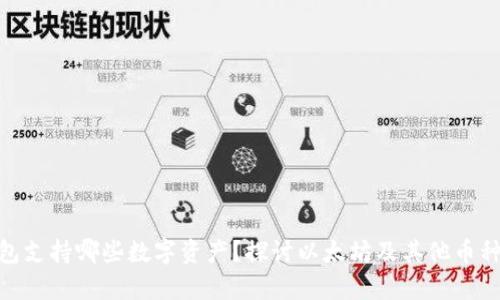 Tokenim钱包支持哪些数字资产？探讨以太坊及其他币种的存储能力