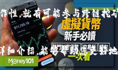 jiaotiTokenim挖矿全攻略：如何高效获取收益/jiaoti
Tokenim, 挖矿, 区块链/guanjianci

一、什么是Tokenim挖矿？
在深入探讨Tokenim挖矿之前，我们首先需要了解Tokenim本身。Tokenim是一种基于区块链技术的数字资产，它允许用户通过提供计算能力或其他资源来验证交易，从而获得新生成的Token作为奖励。挖矿的过程不仅是创建新的Token，也是维护网络安全和完整性的关键活动。

挖矿可分为几种类型：工作量证明（PoW）挖矿、股份证明（PoS）挖矿等。Tokenim的挖矿机制可能采用其中一种或多种方式，这影响到矿工的收益和网络的安全性。因此，理解不同的挖矿机制将有助于用户有效参与Tokenim的挖矿活动。

二、Tokenim的挖矿机制
Tokenim的挖矿机制可以是多样化的，以下是几种可能的挖矿方式：

h41. 工作量证明（PoW）/h4
在工作量证明机制中，矿工们通过解决复杂的数学问题来参与挖矿，成功解决问题的矿工会被奖励新的Token。这种机制的优势在于其安全性很高，但同时也需要较大的计算资源和电力消耗。

h42. 股份证明（PoS）/h4
与工作量证明不同，股份证明机制是基于用户持有的资产进行挖矿的。在这种方式中，用户通过锁定一定数量的Token以获得网络的治理权和新生成Token的奖励。这种方式相对节能，也降低了部分用户的参与门槛。

h43. 其他挖矿方式/h4
除上述两种挖矿方式，Tokenim还可能采用其他形式，如Delegated Proof of Stake（DPoS）或Proof of Authority（PoA）等，这些机制各有其特点，用户应根据自己的需求和情况选择适合的方式进行挖矿。

三、如何参与Tokenim挖矿？
参与Tokenim挖矿，只需遵循以下步骤：

h41. 创建数字钱包/h4
首先，您需要创建一个兼容Tokenim的数字钱包。在这个钱包中，您可以存储Tokenim和其他数字资产。确保选择一个安全性高且用户评价好的钱包。

h42. 获取Tokenim资产/h4
您需要购买或者通过交易所获取Tokenim资产。有些交易所可能会提供直接购买Tokenim的服务，而在其他平台上您可能需要先购买比特币或以太坊等主流数字货币，然后再进行兑换。

h43. 选择挖矿方式/h4
在了解了Tokenim的挖矿机制后，您可以选择合适的方式进行挖矿。例如，如果您决定使用PoW机制，您将需要一个强大的计算设备。如果您选择PoS，您只需购买并持有一定数量的Tokenim。

h44. 配置挖矿软件/h4
根据所选的挖矿方式，您可能需要下载并配置专用的挖矿软件或节点。确保按照官方指南设置，以免因错误配置导致挖矿效率低下。

h45. 开始挖矿/h4
一切准备就绪后，您可以启动挖矿活动。监控您的挖矿进程和收益，调整策略以获取更高的收益。

四、Tokenim挖矿的收益与风险
在参与任何形式的挖矿之前，评估投资的风险和收益是至关重要的：

h41. 收益/h4
挖矿的收益通常与Token的市场价格、网络的挖矿难度和个人挖矿能力等多种因素有关。在数字货币市场波动较大的情况下，及时把握市场动态可能带来可观的收益。

h42. 风险/h4
除了盈利的可能，挖矿也伴随着风险，例如市场价格下跌、技术故障、监管政策变化等。因此，在进行挖矿操作前，合理规划和风险控制至关重要。

五、常见的问题解析

h4问题一：Tokenim挖矿需要什么设备？/h4
很大程度上，所需的设备取决于Tokenim的挖矿机制。如果是采用PoW机制，您将需要高性能的GPU或ASIC矿机。而如果是PoS机制，则仅需一台普通计算机就能够进行有效的挖矿。此外，还需要稳定的网络连接和电力供应，以确保 mining 工具可以持续运行，提高挖矿效率。

h4问题二：挖矿的成本与收益能否平衡？/h4
挖矿需要消耗电力和其他资源，因此确实需要考虑这些成本与收益之间的平衡。挖矿的地点、设备的性能以及电力成本等都会影响收益。因此，建议矿工在挖矿前进行成本收益分析，确保参与挖矿项目是盈利的选择。

h4问题三：Tokenim的挖矿是否会长久？/h4
挖矿的未来受多种外部因素影响，如市场需求、技术创新和监管政策。Tokenim的团队与市场的变化相结合，将决定其挖矿活动的持续性。参与者需时刻关注市场动态、技术发展以及社区反馈，来确保自己在挖矿活动中的投入能够获得长期收益。

h4问题四：Tokenim能否参与跨链挖矿？/h4
跨链挖矿是一个比较新的概念，允许用户在不同的区块链之间进行资源交互与挖矿。如果Tokenim支持与其他区块链的互操作性，就有可能参与跨链挖矿。然而，这需要对相关的技术和协议进行深入理解和研究。矿工可以在此基础上探索更多可能的收益机会。

六、总结
Tokenim的挖矿为用户提供了一个参与数字资产的机会，但是在参与前，需要全面了解其机制、风险及收益。希望通过本文的详细介绍，能够帮助您更好地理解Tokenim的挖矿过程，并谨慎做出明智的投资决策。