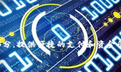  在数字化时代，数字钱包成为了现代金融的一部