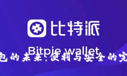 数字钱包的未来：便利与安全的完美结合