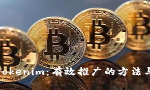 探索Tokenim：有效推广的方法与策略