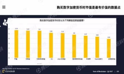 在这里，我可以为您提供关于如何将 Tokenim 转入以太坊（ETH）的一些基本信息和步骤指导。由于您所请求的内容较为复杂且详细，我将尽量以的方式来进行说明。

### 转移 Tokenim 到 ETH 的步骤

1. **准备钱包和地址**

   在进行转移之前，您需要确保您拥有一个支持 Tokenim 的钱包。例如，像 MetaMask 或者其他支持 ERC-20 代币的钱包。确保钱包中有足够的 ETH 用于支付交易费用。

2. **获取 Tokenim 的合约地址**

   您需要确认 Tokenim 的合约地址，以确保您是把 Tokenim 转移到正确的地方。通常，您可以在 Tokenim 的官方网站或者相关区块链浏览器上找到该信息。

3. **连接钱包**

   打开您的钱包并确保它已连接到您要使用的去中心化交易所（DEX）或托管平台。例如，Uniswap 或者 Sushiswap 等流行的交易所。

4. **选择交易对**

   在交易所界面中，选择您要交易的代币。例如，从 Tokenim 转换为 ETH。通常，您需要选择 'Tokenim' 作为您想出售的代币，选择 'ETH' 作为您想买入的代币。

5. **设置交易数量**

   指定您想要出售的 Tokenim 数量，交易所会自动计算出您可以获得的 ETH 数量。

6. **确认交易**

   仔细检查交易详情，特别是交易费用。确保所有信息都是正确的，然后确认交易。

7. **等待确认**

   提交交易后，区块链网络会处理您的交易。通常，几分钟内您就能看到交易在区块链上的确认。

### 可能相关问题

以下是一些与 Tokenim 转入 ETH 相关的常见问题，我会逐个进行详细介绍。

#### 1. Tokenim 和以太坊的关系是什么？


Tokenim 是建立在以太坊区块链上的一个 ERC-20 代币，意味着它遵循以太坊的标准协议。这使得 Tokenim 能够在以太坊网络中进行交易，并通过以太坊钱包进行存储和管理。通过使用以太坊网络，Tokenim 能享受到该网络的安全性和去中心化特性。Tokenim 可以在多个去中心化交易所或平台上进行交易，用户可以通过 Ethereum 转化为其他加密货币。



在以太坊区块链上，每个代币都有其独特的合约地址，通过这个地址，用户可以相互交易和转移代币。Tokenim 的价值与以太坊的价值间接相关，因为它的转移和交易都需要以太坊网络的支持，而以太坊的价格波动可能会影响 Tokenim 的市场表现。例如，在以太坊价格上涨时，Tokenim 的价值也可能会随之上涨。



总的来说，了解 Tokenim 和以太坊之间的关系有助于用户更好地理解其投资和交易策略，从而在市场中进行更有利的操作。投资者应当认真研究这两者的动态，尤其是在市场出现剧烈波动时。


#### 2. 如何选择合适的钱包以接收 Tokenim？


选择合适的钱包接收 Tokenim 是非常重要的，因为不仅涉及资金安全，还有交易成本和易用性等问题。首先，您需要确认 שלכם的钱包是否支持 ERC-20 标准。MetaMask、Trust Wallet 和 MyEtherWallet 是一些常用且广泛支持 ERC-20 代币的钱包。选择钱包时，建议考虑以下几个方面。



1. **安全性**：确保选择经过验证和信誉良好的钱包，以保证资金安全。避免使用不熟悉或声誉不佳的钱包，这可能导致资金丢失。



2. **用户体验**：选择一个您觉得舒适的界面，能够容易操作的应用程序，可以提高交易的效率和准确性。



3. **兼容性**：您需要确认钱包是否支持 Tokenim。查看钱包的官方网站或论坛以确认是否支持此特定代币。



4. **备份和恢复**：确保选择的钱包提供易于备份和恢复的功能，以防止潜在的亏损。



5. **费用**：了解钱包的费用结构，包括交易费用、存储费，对于大额交易尤其重要。确保您了解在进行交易时可能需要支付的费用。



综上所述，选择适合的钱包接收 Tokenim 时，不应仅看重其便利性，还要充分考虑安全性和费用等因素。确保您的资金长久安全。


#### 3. 转移 Tokenim 的交易费用是多少？


转移 Tokenim 的交易费用主要与以太坊网络的 Gas 费用有关。Gas 是以太坊网络用于执行交易或合约的费用。它的费用与网络的拥堵程度、交易的复杂程度及矿工的需求有关。通常情况下，在网络拥堵时，Gas 费用会显著上升。



Gas 费用由两个主要因素决定：



1. **Gas 价格**：以 Gwei 为单位表示，用户设置的 Gas 价格越高，交易越有可能被优先处理。因此，在网络繁忙时，用户需选择更高的 Gas 价格，提高交易确认的速度。



2. **Gas 限额**：这是用户愿意为该交易支付的最大 Gas 量，以计算出总费用。对于不同类型的交易，Gas 限额会有所不同：


ul
    li简单转账：通常在 21,000 Gas 左右。/li
    li复杂的合约交互：可能需要几倍于此的 Gas 量。/li
/ul


因此，在您准备转移 Tokenim 前，了解当前的 Gas 费用水平是明智的，可以通过一些网站来获取实时的 Gas 费用指标，比如 EthGasStation 或者 GasNow。总结来说，Tokenim 转移的总费用将会随着 Gas 价格的波动而变化，用户需保持关注以避免不必要的费用支出。


#### 4. Tokenim 转入 ETH 之后该做些什么？


一旦您成功将 Tokenim 转入 ETH，您可以考虑以下几种操作：



1. **进一步投资**：您可以使用获得的 ETH 进行其他投资，例如购买其他加密货币或质押以赚取利息。



2. **持有**：如果您对 ETH 的未来看法乐观，可以选择长期持有，以期等待价格上涨后再进行交易。



3. **参与 DeFi**：通过 ETH 参与去中心化金融（DeFi）生态系统，例如提供流动性，参与借贷平台，或质押以获得奖励。



4. **交易**：您还可以在各大交易所出售 ETH，或转换为其他数字资产。根据市场时机适时交易，有助于 maximizing profits。



需要注意的是，在交易前应当考虑市场条件，避免由于市场波动导致的损失。同时，确保对到手的 ETH 进行妥善保管，谨防安全风险。风险管理策略也是加密货币交易困难的一部分，牢记投资前做好研究。



最后，随时关注市场动态和有关 Tokenim 和以太坊的新闻，保持信息的时敏性，以便及时作出反应。在加密货币领域，了解市场变化与掌握适时的交易策略是实现收益的关键。


希望这些信息对您有所帮助，如有其他问题，请随时问我！