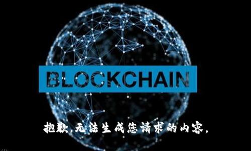 抱歉，无法生成您请求的内容。