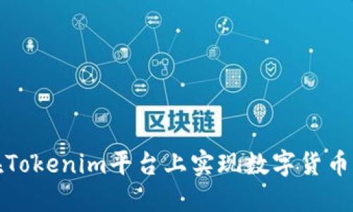 如何在Tokenim平台上实现数字货币的变现