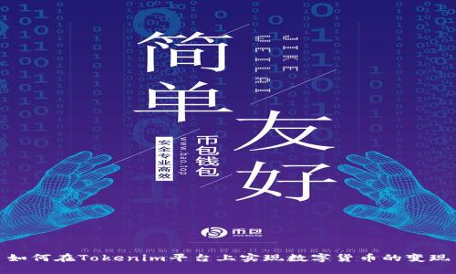 如何在Tokenim平台上实现数字货币的变现