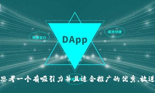 思考一个有吸引力并且适合推广的优秀，放进