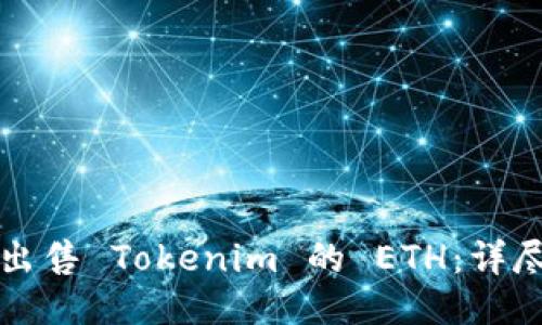 如何出售 Tokenim 的 ETH：详尽指南