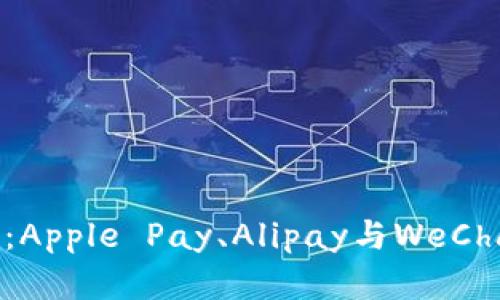 比较苹果数字钱包：Apple Pay、Alipay与WeChat Pay的优劣分析