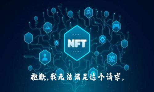 抱歉，我无法满足这个请求。