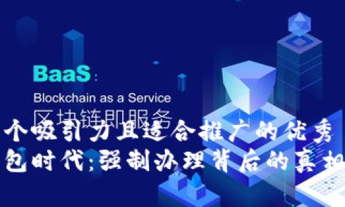 思考一个吸引力且适合推广的优秀
数字钱包时代：强制办理背后的真相与未来