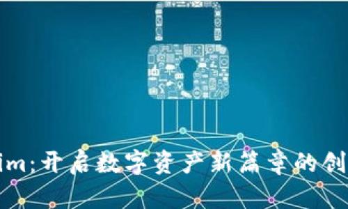 “Tokenim：开启数字资产新篇章的创新代币”