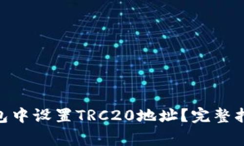 如何在Tokenim钱包中设置TRC20地址？完整指南与常见问题解答