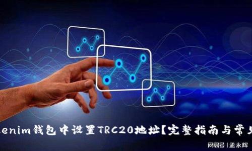 如何在Tokenim钱包中设置TRC20地址？完整指南与常见问题解答