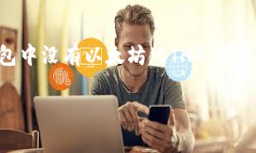 在加密货币的世界里，数字资产的管理和转移常常涉及到多个步骤，有时也可能会遇到一些问题。例如，使用Tokenim钱包时，如果你的钱包中没有以太坊（ETH），那么在提币的操作中可能会面临一些挑战。本文将详细讨论Tokenim钱包在没有以太坊的情况下如何提币，以及可能遇到的问题和解决方案。

Tokenim钱包提币攻略：如何解决没有以太坊的困扰