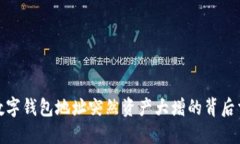 : 数字钱包地址突然资产大