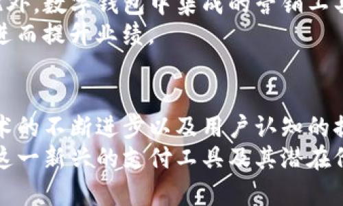 数字钱包：开启安全便捷的支付新时代

数字钱包, 移动支付, 网络安全/guanjianci

引言
随着科技的迅猛发展，传统支付方式逐渐被更为先进、便捷的数字钱包所取代。数字钱包不仅改变了我们进行交易的方式，也提升了安全性与操作的便利性。本文将深入探讨数字钱包的背景、功能、使用场景、未来发展趋势以及相关的安全隐患和应对措施。

一、数字钱包的背景
数字钱包，亦称电子钱包，是指用户在电子设备上存储支付信息的一种应用程序。随着智能手机的普及和互联网技术的发展，数字钱包的概念逐渐深入人心。从最早的在线支付平台到如今的各类应用，数字钱包已经成为我们生活中不可或缺的一部分。
其背后，移动互联网以及大数据技术的不断演进，让数字钱包的功能持续丰富。例如，现在的数字钱包不仅可以用来支付，还可以绑定多种银行卡、进行资产管理、甚至投资理财等多种功能。

二、数字钱包的核心功能
数字钱包的核心功能主要包括支付、余额管理、交易记录和安全保障等。具体而言，用户可以将信用卡、借记卡、银行账户等多种支付方式添加到数字钱包中，实现一键支付，省去繁琐的输入步骤。
其次，数字钱包通常会提供实时的账户余额信息和交易记录，让用户能够随时随地了解自己的消费情况。此外，针对安全问题，数字钱包引入了多层次的安全技术，如指纹识别、面部识别、双重验证等保障用户的账户安全。

三、数字钱包的使用场景
无论是在线购物、线下支付还是跨境交易，数字钱包都能提供极大的便利。在应对日常小额支付时，用户只需打开手机，扫描二维码或轻触POS机，即可完成支付。此外，在疫情后，非接触式支付成为了消费的新趋势，数字钱包因其安全和便捷的特性而迅速普及。
跨境交易同样是数字钱包发展的一大亮点。用户可以通过数字钱包进行跨境支付，换取其他国家的货币，避免了传统银行换汇的繁琐和高费率，让国际交易变得更加简单。

四、数字钱包的未来发展趋势
数字钱包的未来发展趋势主要体现在几个方面。首先，随着5G技术的普及，数字钱包的交易速度和安全性将进一步提高。其次，更多的线下商家将接入数字钱包支付，消费者的选择将更加多样化。
第三，AI和大数据分析的结合，将使数字钱包能够提供更为个性化的服务，如消费建议、财务管理等，帮助用户更好地管理资金。最后，全球数字货币的发展也将影响数字钱包的走向，未来可能出现更加多元化和国际化的支付解决方案。

五、潜在的安全隐患与应对措施
尽管数字钱包提供了诸多便利，但其安全隐患亦不可忽视。首先，网络攻击和数据泄露是数字钱包面临的主要安全风险。黑客可能通过各种手段窃取用户的账户信息，从而进行恶意消费。
其次，用户自己在使用数字钱包时也要提高警惕。例如，使用不安全的公共Wi-Fi网络进行交易时，个人账户信息有可能被他人窃取。因此，用户应该避免在不安全的环境下使用数字钱包，同时定期更新账户密码，开启身份证明的双因素认证。

六、常见问题

问题一：数字钱包的安全性如何保障？
数字钱包的安全性是使用过程中最受关注的问题之一。一般来说，数字钱包提供多种安全保护措施。例如，数据加密技术可以有效保护用户信息不被窃取；生物识别技术则为用户提供了更为安全的身份验证方式。同时，用户也被鼓励定期更换密码，并及时更新应用程序，以修补可能存在的安全漏洞。
此外，用户在下载数字钱包应用时，应选择官方渠道或知名品牌，避免下载来源不明的软件。同时，保持手机的安全性，如定期安装安全软件、避免下载未知来源的文件，也能有效降低被黑客攻击的风险。

问题二：数字钱包是否会取代传统支付方式？
尽管数字钱包极大地提升了支付的效率和便利性，但是否能完全取代传统支付方式还需时间来验证。目前，传统支付方式在某些特定场合依然保持相对优势，如老年人、无互联网接入的地区等。
而如何协调数字钱包与传统支付方式的关系，将取决于各个国家的经济环境和文化背景。随着技术的逐步发展，尤其是在全民数字技术教育普及后，数字钱包的使用率可能会持续攀升，也许在未来的某个时点，数字钱包将成为主流而传统支付方式逐渐边缘化。

问题三：数字钱包的应用有哪些限制？
虽然数字钱包提供了广阔的应用前景，但也存在一些限制。例如：首先，并不是所有的商家都接受数字钱包支付，尤其是在偏远地区，传统支付方式依然占主导地位。
其次，部分用户对数字钱包的使用仍存有疑虑，这涉及对安全性、隐私的担忧。此外，某些国家的法律法规可能对数字钱包的使用实施限制，消费者在跨境支付和使用地方特定服务时，可能会受到制约。

问题四：对于小微企业，数字钱包如何帮助他们提高竞争力？
数字钱包为小微企业提供了更为便捷的支付解决方案，减少了人工与时间成本。其快速结算的特点，可以让企业的现金流更为稳定。此外，数字钱包中集成的营销工具（如优惠券与积分）可以有效提升客户粘性，帮助小微企业在竞争中有自己的优势。
通过数字钱包，小微企业也能够拓展其客户群，通过线上渠道开展业务；而数据分析功能则帮助商家洞察客户需求，进行个性化营销，进而提升业绩。

总结
数字钱包作为现代支付工具的代表，凭借其便捷、安全的特点，正在逐步改变人们的消费方式。尽管面临一些挑战和安全隐患，随着技术的不断进步以及用户认知的提升，数字钱包无疑会在未来继续发挥重要的作用。
本篇文章深入分析了数字钱包的背景、功能、使用场景、未来趋势及相关问题，希望能为读者提供有价值的见解，帮助大家更好地理解这一新兴的支付工具及其潜在价值。