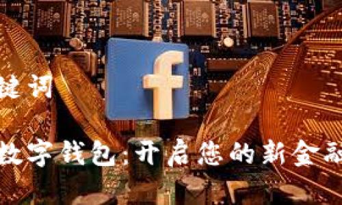 和关键词

云端数字钱包：开启您的新金融生活