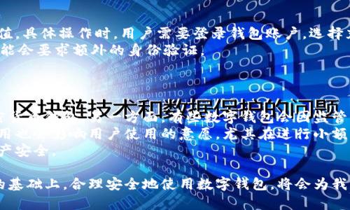 biao ti/biao ti数字钱包的四类区别解析/biao ti

数字钱包, 钱包种类, 电子支付/guanjianci

随着科技的发展，数字钱包已经成为现代生活中不可或缺的一部分。无论是在购物、转账，还是在投资中，数字钱包的使用变得越来越普遍。然而，许多人对数字钱包的种类及其特点并不十分了解。本文将详细解析数字钱包的四大类及其区别，帮助读者选择最适合自己的数字钱包种类。

什么是数字钱包？
数字钱包，也称为电子钱包，是一种可以存储用户支付信息的软件应用。用户可以通过数字钱包实现在线支付、转账、储存各种数字资产等功能。数字钱包的便利性在于其能够将现金、信用卡、借记卡等多种支付方式整合到一个平台中，提供更高效、更安全的支付体验。

数字钱包的四类
数字钱包主要分为四类：传统数字钱包、冷钱包、热钱包和移动钱包。接下来将逐一分析这四类钱包的特点及其适应场景。

传统数字钱包
传统数字钱包通常是基于网络的交易平台，如PayPal、支付宝和微信支付。这些钱包允许用户用电子方式存储资金并进行支付。用户可以通过手机、电脑等设备随时随地进行支付操作。
优点：
ul
    li使用便捷：传统数字钱包通常具备用户友好的界面。/li
    li多样化选择：支持多种支付方式。/li
    li安全性：许多钱包提供了双重身份验证、加密等安全措施。/li
/ul
缺点：
ul
    li受到监管：用户的资金受到国家法律的监管。/li
    li隐私问题：某些钱包需要用户提供个人信息。/li
/ul

冷钱包
冷钱包是指一种离线存储的数字钱包，这意味着它不与互联网连接。这类钱包通常用于存储那些长时间不需要动用的数字资产，以降低被黑客攻击的风险。常见的冷钱包包括硬件钱包和纸钱包。
优点：
ul
    li安全性高：由于不接入互联网，冷钱包的安全性大幅提升。/li
/ul
缺点：
ul
    li使用不便：每次转账前需要将资金从冷钱包转移至在线钱包。/li
    li物理损坏风险：硬件钱包可能因为物理原因而损坏。/li
/ul

热钱包
热钱包是指连接到互联网的数字钱包，例如各种应用和浏览器插件。这种钱包使得用户可以快速进行线上交易，一般用于小额支付或日常交易。
优点：
ul
    li快速便捷：可以快速完成交易操作。/li
    li用户体验良好：一般具备友好的用户界面。/li
/ul
缺点：
ul
    li安全隐患：由于连接互联网，热钱包容易受到黑客攻击。/li
/ul

移动钱包
移动钱包是一种特定针对手机应用的数字钱包，用户可以通过智能手机进行支付、转账和管理资产。这种钱包通常结合了传统数字钱包和热钱包的特点。
优点：
ul
    li随时随地：只需手机即可完成交易。/li
    li集成多种功能：除了支付，许多移动钱包还提供其他服务，如账单支付、投资理财。/li
/ul
缺点：
ul
    li依赖设备：如手机丢失，则面临安全风险。/li
/ul

总结
通过对数字钱包四类的详细分析，我们可以看出，选择合适的数字钱包取决于个人需求以及对安全性、便捷性、功能性的考量。在实际应用中，用户可能会同时使用多种类型的钱包，以达到最佳的使用效果。

常见问题

1. 数字钱包安全吗？
数字钱包的安全性是用户最关注的问题之一。安全性不仅仅取决于钱包的类型，还与用户的使用习惯息息相关。对于传统数字钱包，很多平台提供了多重安全措施，例如绑定手机、设置强密码、启用双重身份验证等，这些都大大提高了钱包的安全性。但是，用户在使用过程中也必须保持警惕，如避免在公共Wi-Fi环境下进行交易、定期更改密码等。
冷钱包由于不与互联网连接，其安全性是最强的，适合长期保存大量数字资产。而热钱包虽然使用便捷，但由于网络连接的特性，相对来说更容易受到黑客攻击。因此，建议用户将大部分资产存储在冷钱包中，而将小额支付需求的资金保留在热钱包中，这才是一个较为安全的选择。
要提高数字钱包的安全性，用户还应该定期检查各类安全设置，并保持钱包应用是最新版本，有效防止潜在的安全隐患。

2. 如何选择合适的数字钱包？
选择合适的数字钱包涉及多个因素，包括安全性、操作便捷性、支持的功能、平台的声誉等。首先，用户需要明确自身的使用需求，比如日常小额支付、投资理财或者长期储值。对于需要频繁交易的用户，热钱包和移动钱包可能会更为合适，而对于重视资产安全的用户，冷钱包则是一个更好的选择。
其次，用户应该考量钱包提供的平台秉持的安全标准，选择一些有良好声誉的品牌，避免使用那些不明来源的钱包。了解钱包的支持功能也是选择的关键，如是否支持多币种、是否提供提现服务、用户是否能方便地管理资产等。
最后，需了解钱包是否提供客户支持服务，尽量选择那些在遇到问题时能及时进行反馈的平台。通过综合考虑这些因素，用户能更好地选择适合自己的数字钱包。

3. 数字钱包的充值和提现操作是怎样的？
数字钱包的充值和提现操作通常是非常直观的。以传统数字钱包为例，用户在其平台上注册账号后，可以通过银行转账、信用卡、借记卡等方式进行充值。具体操作时，用户需要登录钱包账户，选择充值选项，然后根据提示输入金额以及支付方式，确认信息后完成支付。
提现操作也类似：用户需要选定提现方案，输入提现金额、目标账户信息，并确认提现请求。在某些情况下，提现需要经过审核，特别是在大额提现时，可能会要求额外的身份验证。
需要注意的是，不同的钱包平台可能在充值和提现时收取不同的费用，用户务必提前了解，并在操作前确认交易的手续费，以及资金到账的时间。

4. 使用数字钱包有哪些限制？
虽然数字钱包提供了许多便利之处，但使用过程中也存在一些限制。一方面，用户在某些地区可能会面临支付限制，例如某些国家禁止使用特定的加密货币钱包。另一方面，有些数字钱包会因监管要求对交易金额设定上限，特别是在一次性支付或转账时。
此外，在某些钱包中，用户可能必须完成身份验证才能提现或进行高额交易，因此这将在一定程度上影响资金的灵活性。此外，钱包平台定义的交易费用也会影响用户使用的意愿，尤其在进行小额交易时，较高的费用可能会使用户感到不划算。
最后，数字钱包的安全风险使得用户必须时时关注平台公告与更新，以掌握事件的发展，如用户数据泄露、系统故障等，这些都可能会影响到用户的资产安全。

总体而言，数字钱包在日常生活中变得不可或缺，各类数字钱包各有优缺点，用户需根据自己的需求和风险承受能力进行选择。在了解不同钱包特性的基础上，合理安全地使用数字钱包，将会为我们的生活带来更多的便利。