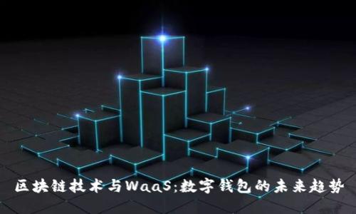 区块链技术与WaaS：数字钱包的未来趋势