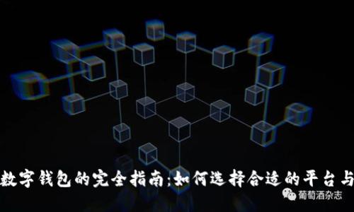 在国外开通数字钱包的完全指南：如何选择合适的平台与安全性考量