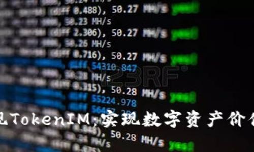如何有效变现TokenIM：实现数字资产价值的最佳策略