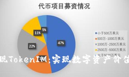 如何有效变现TokenIM：实现数字资产价值的最佳策略