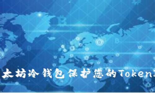 如何利用以太坊冷钱包保护您的TokenIM资产安全