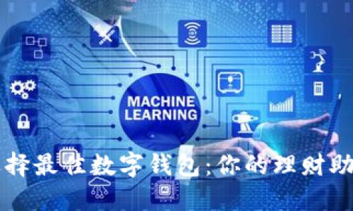 选择最佳数字钱包：你的理财助手