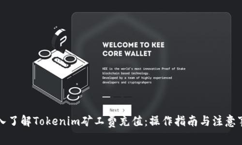 深入了解Tokenim矿工费充值：操作指南与注意事项