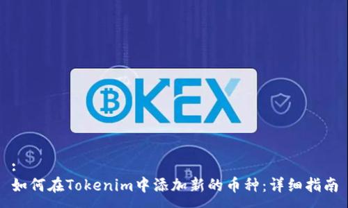 :
如何在Tokenim中添加新的币种：详细指南