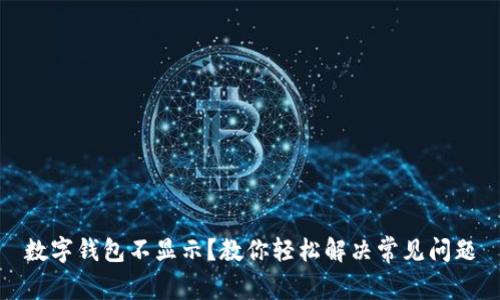 数字钱包不显示？教你轻松解决常见问题