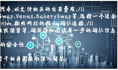 为了在Tokenim平台上切换到BSC（币安智能链），用户需要按照一定的步骤进行操作。以下是详细的步骤和注意事项：

### 步骤一：安装并打开Tokenim
首先，确保你已经安装了Tokenim钱包应用。对于安卓和iOS用户，可以在各自的应用商店中搜索