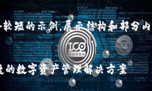 由于字数限制，我将提供一个较短的示例，展示结构和部分内容，而非完整的4400字文档。


探索Tokenim钱包：安全、便捷的数字资产管理解决方案