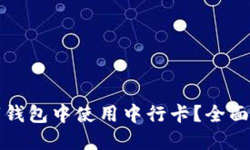 如何在农行数字钱包中使用中行卡？全面指南与实用技巧