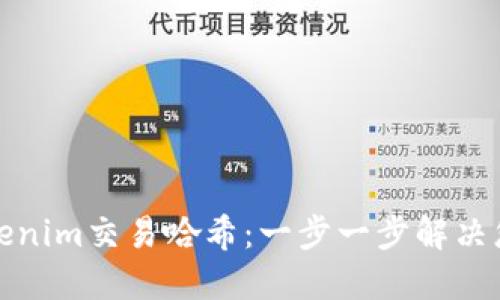 轻松查找Tokenim交易哈希：一步一步解决您的交易疑惑