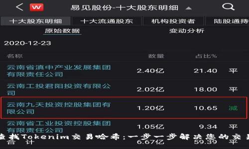 轻松查找Tokenim交易哈希：一步一步解决您的交易疑惑