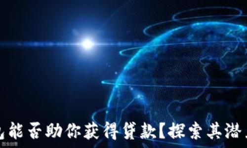   
数字钱包能否助你获得贷款？探索其潜力与挑战