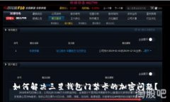 如何解决三星钱包门禁卡