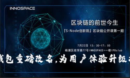 美团数字钱包重磅改名，为用户体验升级揭幕新篇章