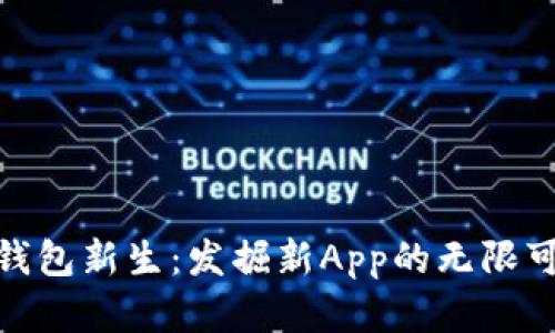 数字钱包新生：发掘新App的无限可能性