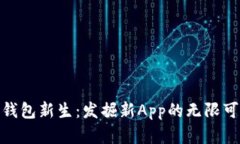 数字钱包新生：发掘新A