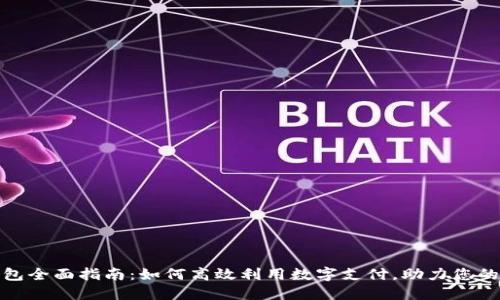 杭州数字钱包全面指南：如何高效利用数字支付，助力您的生活更便捷